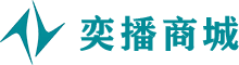 奕播商城