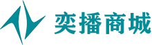 奕播商城